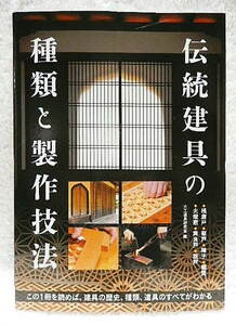 伝統建具の種類と製作技法　桟唐戸　蔀戸　障子　欄間　火頭窓　舞良戸　板戸　この１冊を読めば、建具の歴史、種類、道具のすべてがわかる （この１冊を読めば、建具の歴史、種類、道具） 大工道具研究会／編