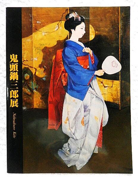 2025年最新】Yahoo!オークション -鬼頭鍋三郎の中古品・新品・未 2025年最新】Yahoo!オークション -鬼頭鍋三郎の中古品・新品・未