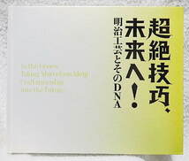 ☆図録　超絶技巧、未来へ！　明治工芸とそのDNA　三井記念美術館ほか　2023-24　木彫/金工/漆工/陶磁/ガラス/切り絵★ｓ240331_画像1