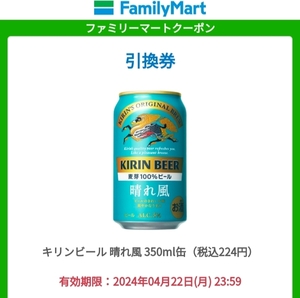 7本分 ファミリーマート クーポン キリンビール 晴れ風 350ml 無料引換券　取引ナビ通知