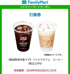 4杯分 ファミリーマート クーポン ファミマカフェ コーヒー（税込210円）引換券　取引ナビ通知