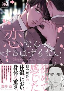 恋なんかするはずもない　◆浅井西　 クリックポスト同梱可