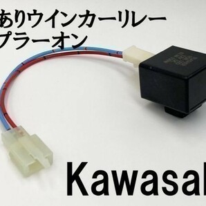 【12KT カワサキ カプラーオン ウインカーリレー】 音あり 検索用) W650 ゼファーカイ ZZ-R400 ZRX1200R NinjaZX-9Rの画像3