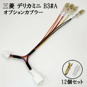 YO-434-B-TRG 【④ デリカミニ B3#A オプションカプラー B トリプルギボシ 分岐】 送料込 新型 電源 取り出し マークチューブ イルミ