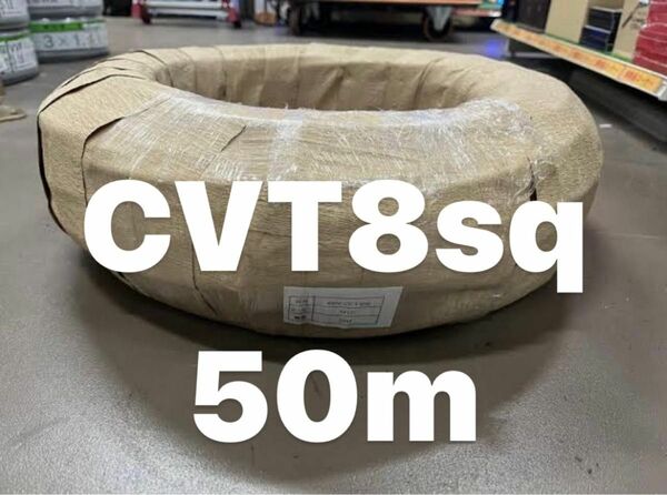 CVT ケーブル 8sq 3C 50m