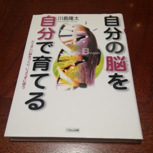 「自分の脳を自分で育てる」川島隆太著、くもん出版