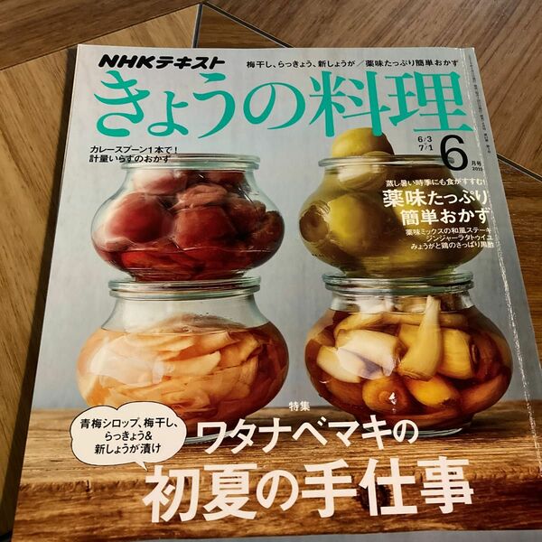 NHK きょうの料理 ワタナベマキ 書架の手仕事