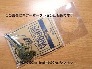 CORONA EXTRA BEER/コロナビール BOTTLE OPENER/ボトルオープナー/栓抜き 非売品/景品/ノベルティグッズ 希少