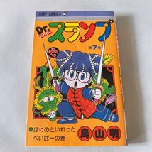 ★新品★ Dr.スランプ　鳥山明 全巻セット 7巻のみ第二刷 希少　ドクタースランプ アラレちゃん　集英社（No.011）_画像3