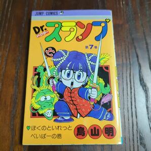 ★新品★ Dr.スランプ 鳥山明 全巻セット 7巻のみ第2刷 ドクタースランプ シュリンク付き アラレちゃん 集英社（014）再の画像4