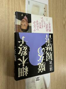 送料無料　溝口敦　細木数子　魔女の履歴書