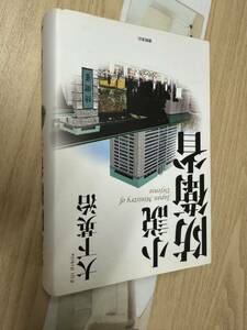 送料無料　大下英治　小説　防衛省