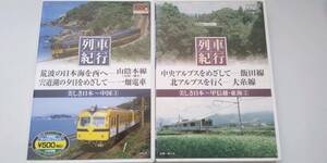＜DVD＞列車紀行　美しき日本 ・2本セット　人気の「長野と山陰」です！