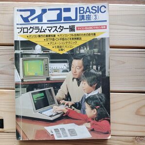 マイコンBASIC講座　3 プログラムマスター編　マイコンBASICマガジン別冊