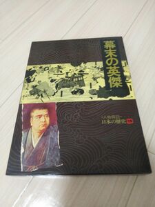 貴重50年程前 人物探訪 日本の歴史15 