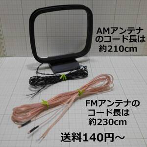 送料140円-★動作品★AMループアンテナとFMアンテナ★AMはコード長 約210cm★FMはコード長 約230cm