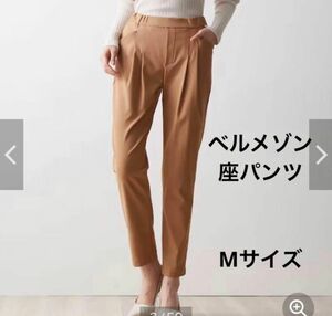 ベルメゾン　座パンツ　テーパードパンツ　ベージュ　Ｍサイズ　股下70