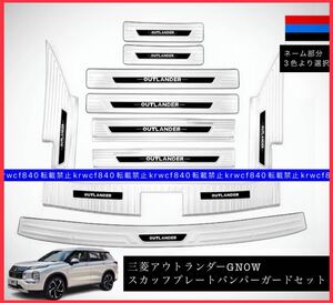 三菱 アウトランダーPHEV 5LA-GN0W スカッフプレート サイドシル バンパーガード 10点フルセット シルバー