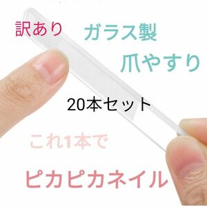 訳あり爪やすり 20本セット ガラス製ネイルシャイナー 爪磨き ネイルケア ネイルファイル ケース付き