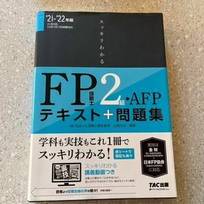 スッキリとけるFP技能士2級・AFP過去+予想問題 '21―'22年版