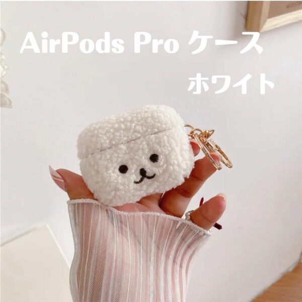 AirPods pro ケース ホワイト　犬　カバー エアポッツプロ ケース 