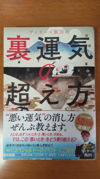 ゲッターズ飯田の裏運気の超え方 