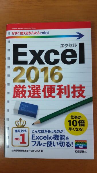 今すぐ使えるかんたんmini Excel2016 厳選便利技