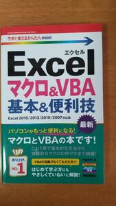 今すぐ使えるかんたんmini Excel2016 マクロ& VBA 基本&便利技