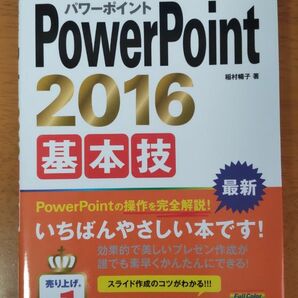 今すぐ使えるかんたんmini PowerPoin2016 基本技　基本&便利技