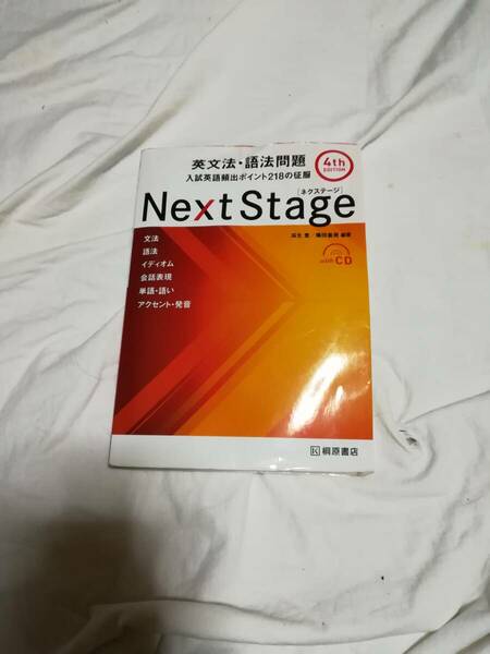 Next stage 英文法　　桐原書店