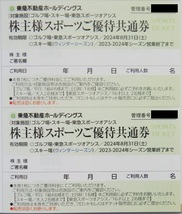 東急不動産ホールディングス 株主様スポーツご優待共通券2枚 ゴルフ場・スキー場・東急スポーツオアシス 株主優待券 2024.8.31迄_画像1