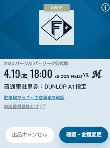 ４月１９日　エスコンフィールド 普通車駐車券 DUNLOP　A1