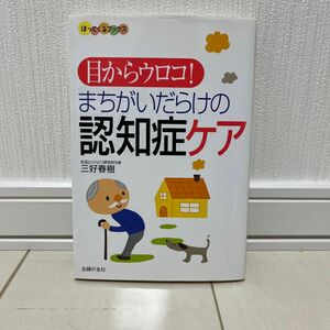 目からウロコ！まちがいだらけの認知症ケア （ほっとくるブックス） 三好春樹／著