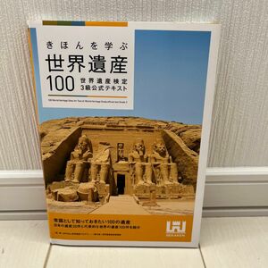 きほんを学ぶ世界遺産１００　世界遺産検定３級公式テキスト （世界遺産検定３級公式テキスト） 世界遺産アカデミー