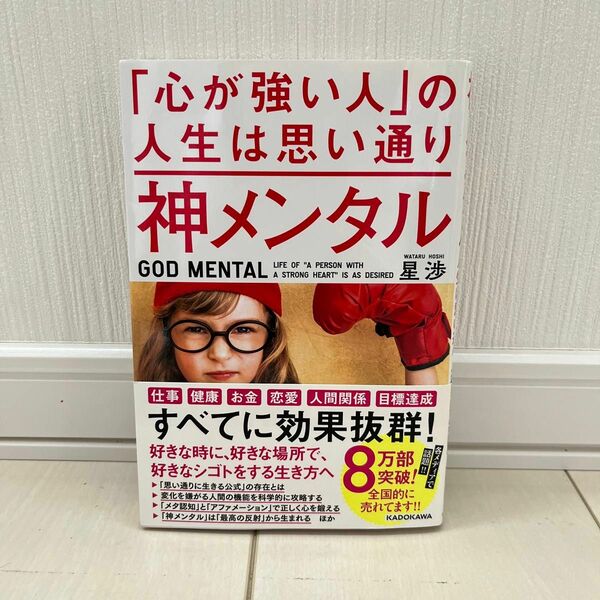 神メンタル「心が強い人」の人生は思い通り 星渉／著