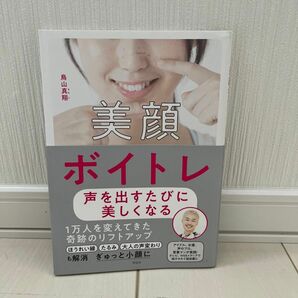 美顔ボイトレ　声を出すたびに美しくなる 鳥山真翔／著