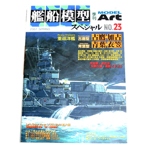 艦船模型スペシャルNo.23 特集 重巡洋艦　古鷹・加古 青葉・衣笠 2007.2.15発売 モデルアート