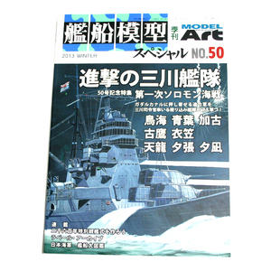 艦船模型スペシャルNo.50 50号記念特集 第一次ソロモン海戦 鳥海 青葉 加古 衣笠 古鷹 天龍 夕張 夕凪 2013.11.15発売 モデルアート