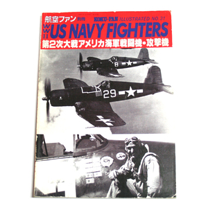 1986年 航空ファン別冊 ILLUSTRATED　NO.31　 第２次大戦 アメリカ海軍戦闘機　攻撃機 文林堂