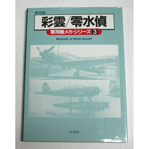 1993年 軍用機メカシリーズ3 彩雲 零水偵 光人社