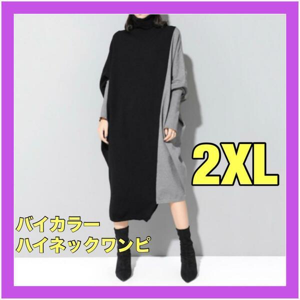 【2XL】バイカラー ワンピース 着痩せ 長袖 体型カバー ブラック　グレー