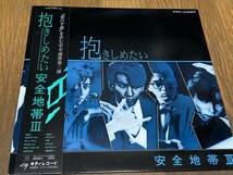 ★即決落札★安全地帯「Ⅲ/抱きしめたい」玉置浩二/星勝/井上陽水/1984年リリース/帯付/見開き歌詞カード/恋の予感/全10曲/定価\2800/美盤_画像2