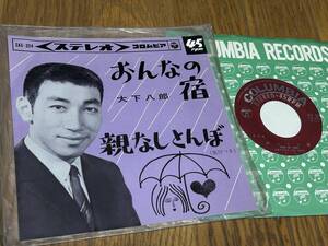 ★即決落札★大下八郎「おんなの宿/親なしとんぼ」流行歌/見開きジャケット/１９６４年リリース/定価￥３００