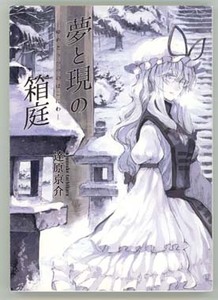 東方同人誌　小説「夢と現の箱庭」月の宿