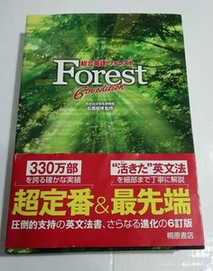 総合英語フォレストForest 6th edition 　石黒昭博　監修　桐原書店