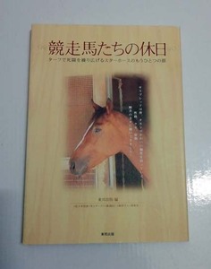 「競走馬たちの休日」東邦出版