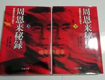 高文謙「周恩来秘録　党機密文書は語る」上下巻　文春文庫_画像1