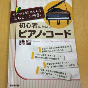 初心者のためのピアノ・コード講座 自由現代社の画像1