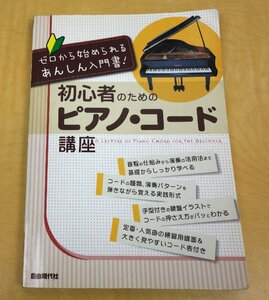 初心者のためのピアノ・コード講座 自由現代社