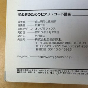 初心者のためのピアノ・コード講座 自由現代社の画像4